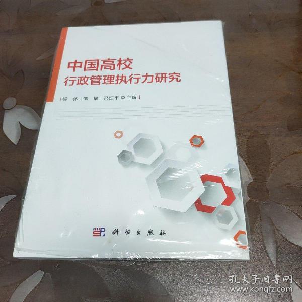 中国高校行政管理执行力研究