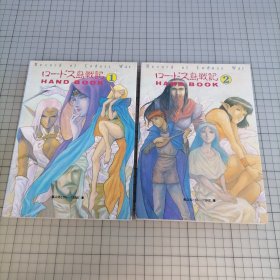 日版 ロードス島戦記 HAND BOOK 1&2 高山浩とグループSNE:著 罗德岛战记 手册1/2 罗德岛战记 游戏资料集画集（一套二册合售）