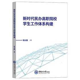 新时代民办高职院校学生工作体系构建