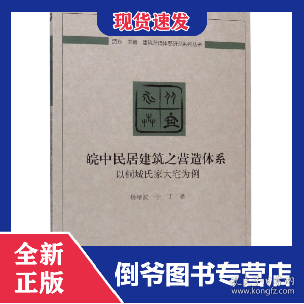 皖中民居建筑之营造体系：以桐城氏家大宅为例