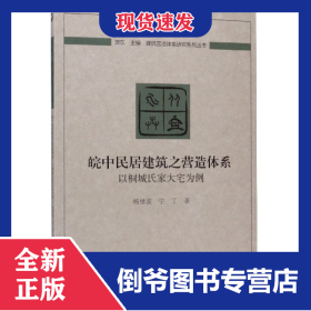 皖中民居建筑之营造体系：以桐城氏家大宅为例
