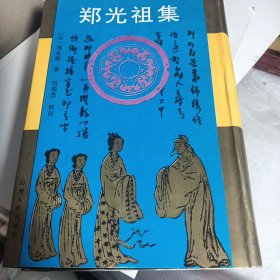 郑光祖集 竖版 库存.