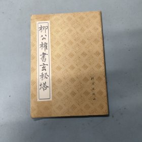 柳公权书玄秘塔