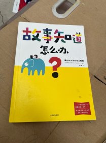 故事知道怎么办：藏在绘本里的育儿智慧