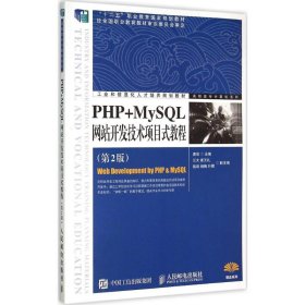 PHP+MySQL网站开发技术项目式教程（第2版）