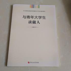 学习贯彻全国高校思想政治工作会议精神读本：与青年大学生谈做人