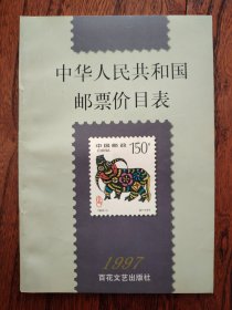 中华人民共和国邮票价目表.1997