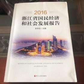 2016浙江省国民经济和社会发展报告