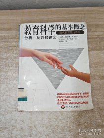 教育科学的基本概念