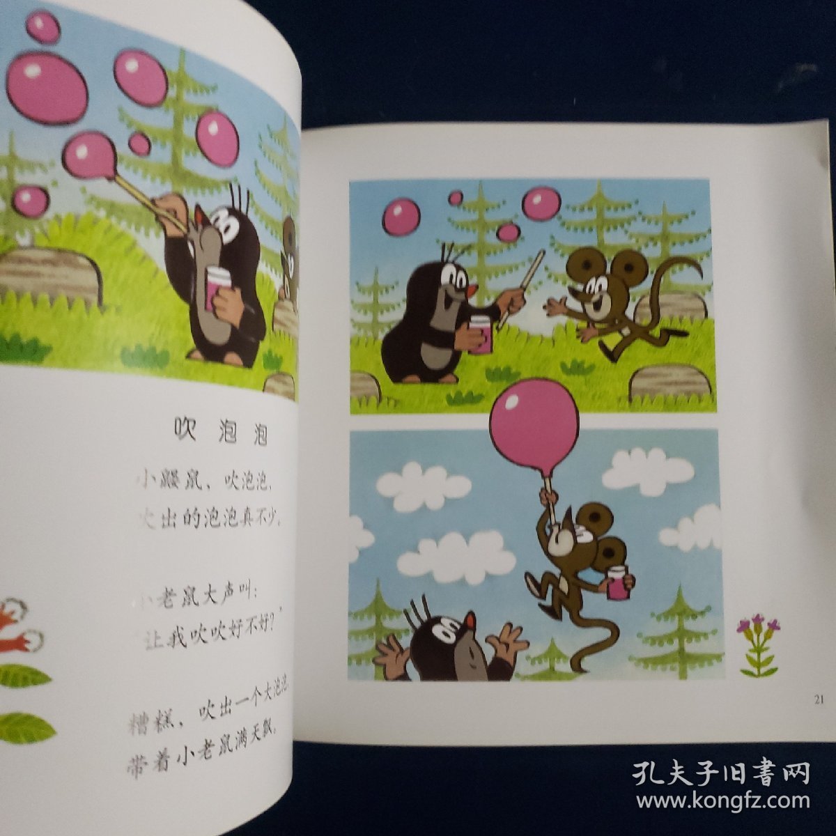 鼹鼠的故事：鼹鼠和伙伴们（妈妈讲讲版）