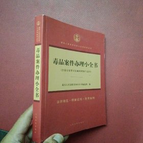 毒品案件办理小全书(含毒品犯罪司法解释理解与适用)