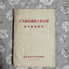 《毛泽东选集》第五卷学习参考资料