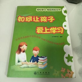 如何让孩子爱上学习