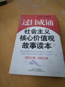 过目成诵-社会主义核心价值观故事读本
