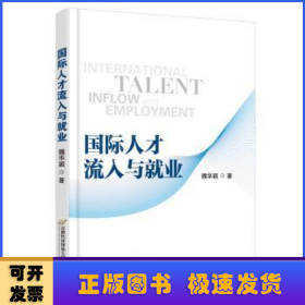國(guó)際人才流入與就業(yè)