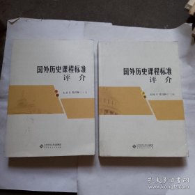 国外历史课程标准评介（上下）