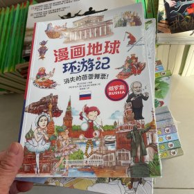 漫画地球环游记-俄罗斯（消失的芭蕾舞票！手绘插画，曾获韩国出版文华大奖） 塑封见图