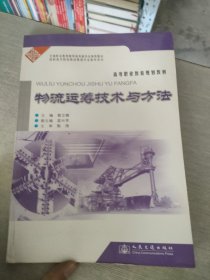 高等职业教育规划教材：物流运筹技术与方法