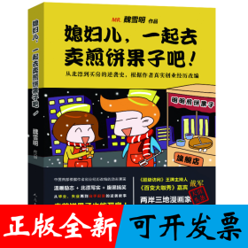 《媳妇儿，一起去卖煎饼果子吧》天涯人人猫扑数百万网友热捧漫画神帖，根据作者创业史真实改编，记录毕业、失业再到白手起家的逆袭故事！《毕业了才知道的事》作者倾情力作！
