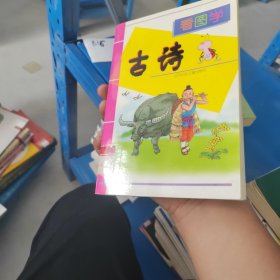 看图学古文