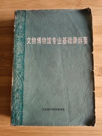 文物博物馆专业基础课纲要