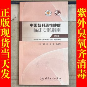 中国妇科恶性肿瘤临床实践指南（作者签赠本）