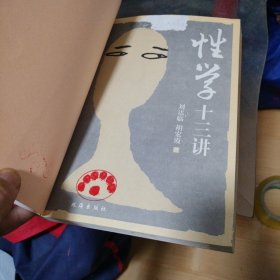 性学十三讲