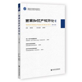 西南知識(shí)產(chǎn)權(quán)評(píng)論（第十二輯）