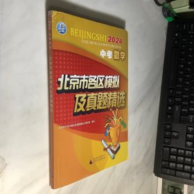 北京2024中考数学 北京市各区模拟及真题精选 附答案