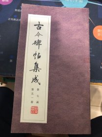 古今碑帖集成/第七函第五一册-王洵书吴氏祠堂记 高邕书席氏祠始末记