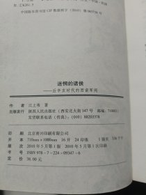 迷惘的诸侯：后辛亥时代的西南军阀