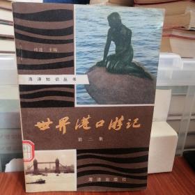 世界港口游记 第二集