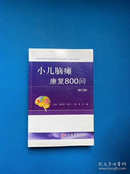 小儿脑瘫康复800问（修订版）