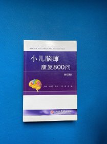 小儿脑瘫康复800问（修订版）