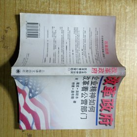 改革政府:企业精神如何改革着公营部门