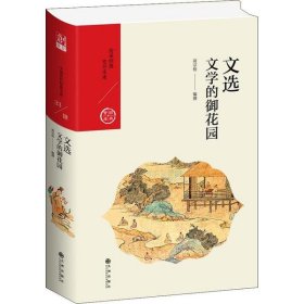 全新正版文选 文学的御花园9787510878220