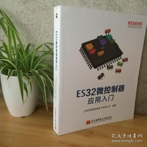 ES32微控制器应用入门