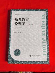 幼儿教育心理学(第2版学前教育专业系列教材新世纪高等学校教材)