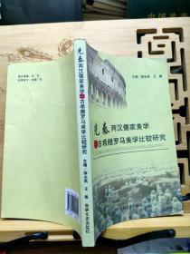 先秦两汉儒家美学与古希腊罗马美学比较研究