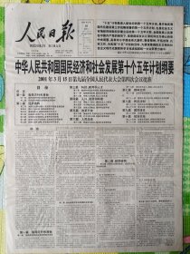 人民日报，2001年3月18日。国民经济和社会发展第十个五年计划纲要（十五规划）。1-4版全。存1-2层