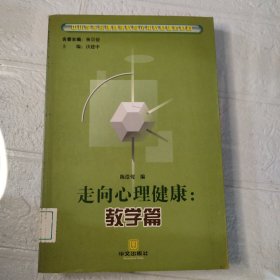 走向心理健康  教学篇