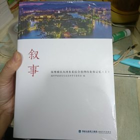 叙事 福州城区内河水系综合治理的集体记忆（上下）全新未拆封