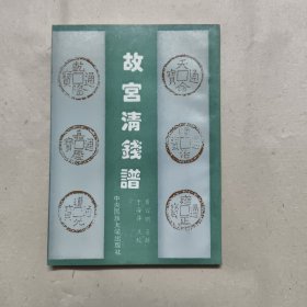 故宫清钱谱
