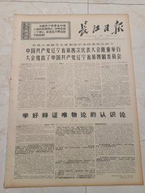 长江日报1971年1月17日。中国共产党辽宁省第四次代表大会隆重举行，大会选出了，中国共产党辽宁省第四届委员会。省两代会代表应邀在我市巡回讲用。