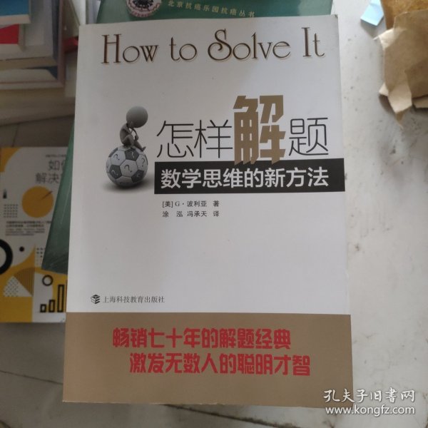 怎样解题：数学思维的新方法