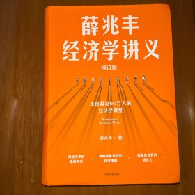 《薛兆丰经济学讲义》薛兆丰签名本