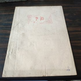 （民族语言研究资料）稀见社科院语言所编早期彝文经书一册（5.4） 16开油印本