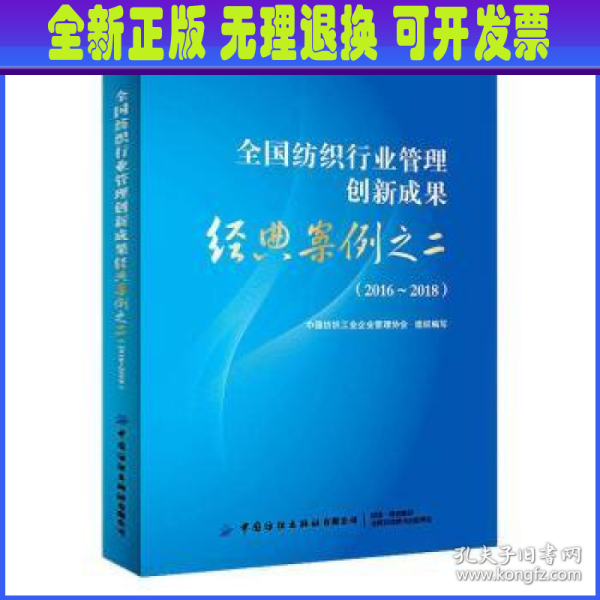 全国纺织行业管理创新成果经典案例之二（2016-2018）