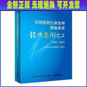 全国纺织行业管理创新成果经典案例之二（2016-2018）