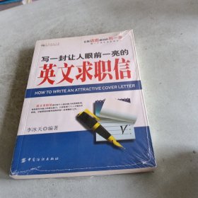 寫一封讓人眼前一亮的英文求職信